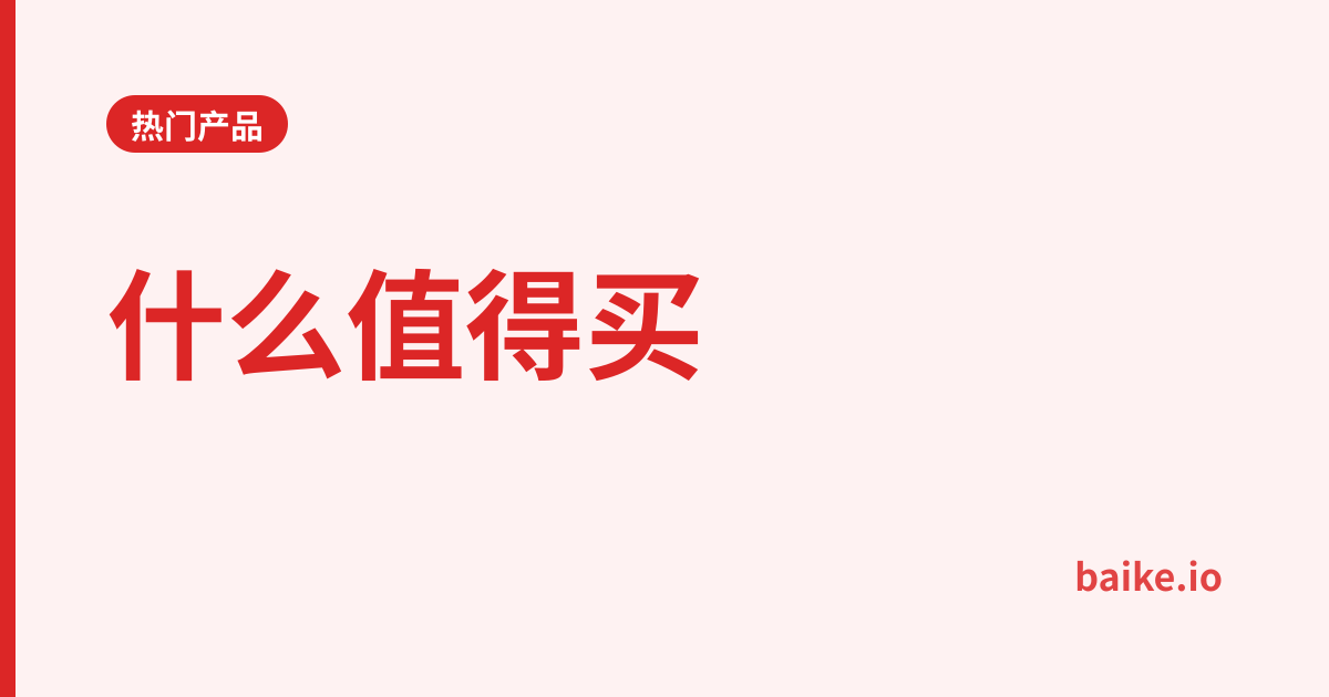 什么值得买