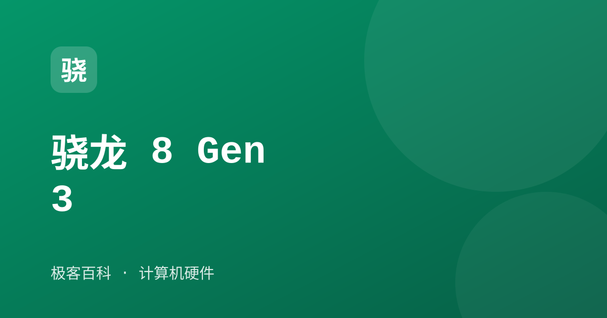 骁龙 8 Gen 3