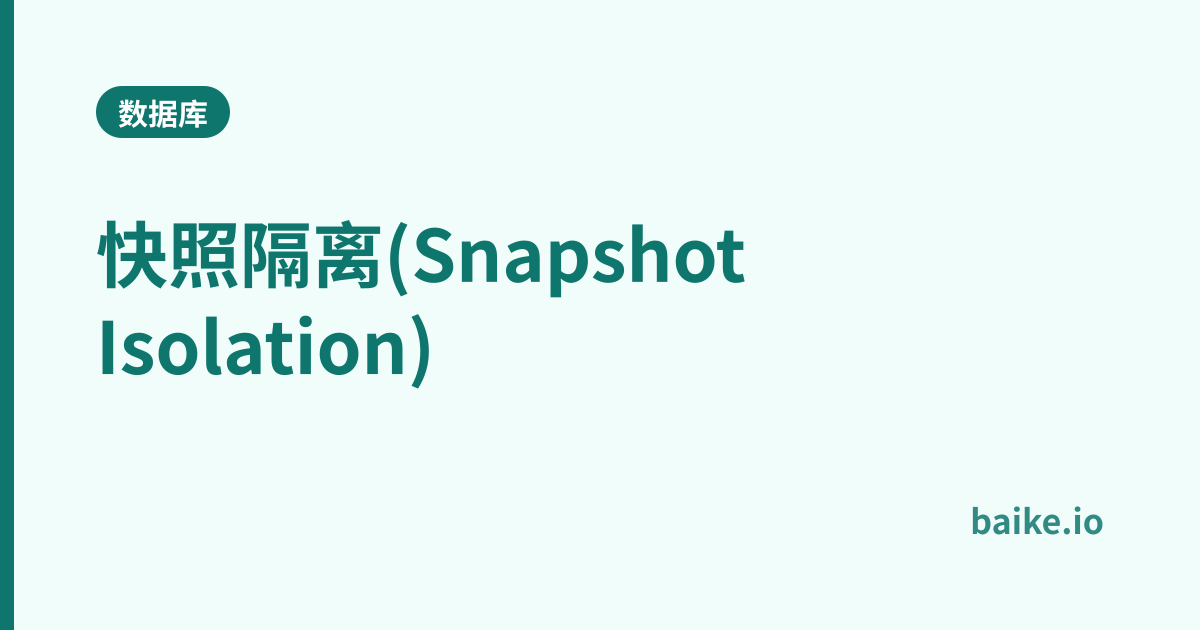 快照隔离(Snapshot Isolation)
