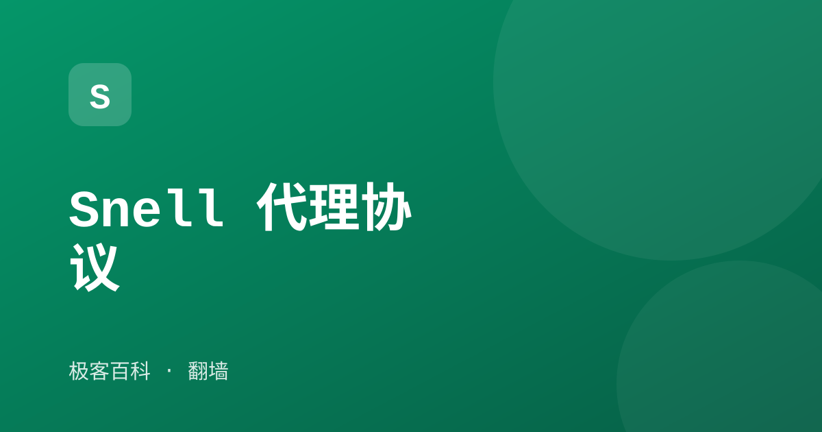 Snell 代理协议