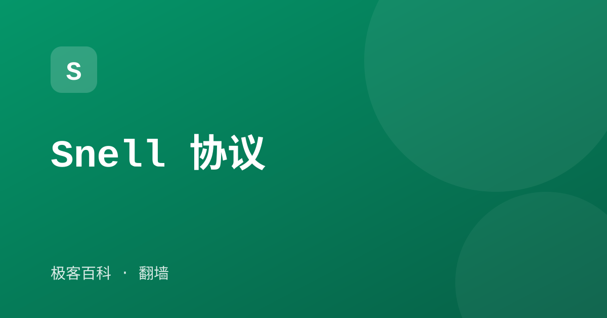 Snell 协议