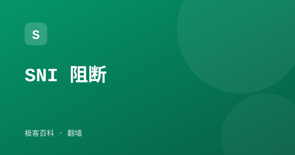 SNI 阻断