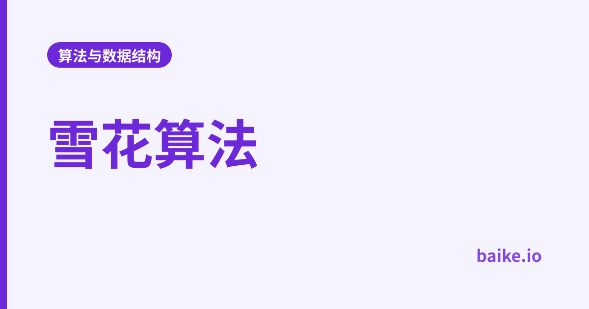 雪花算法