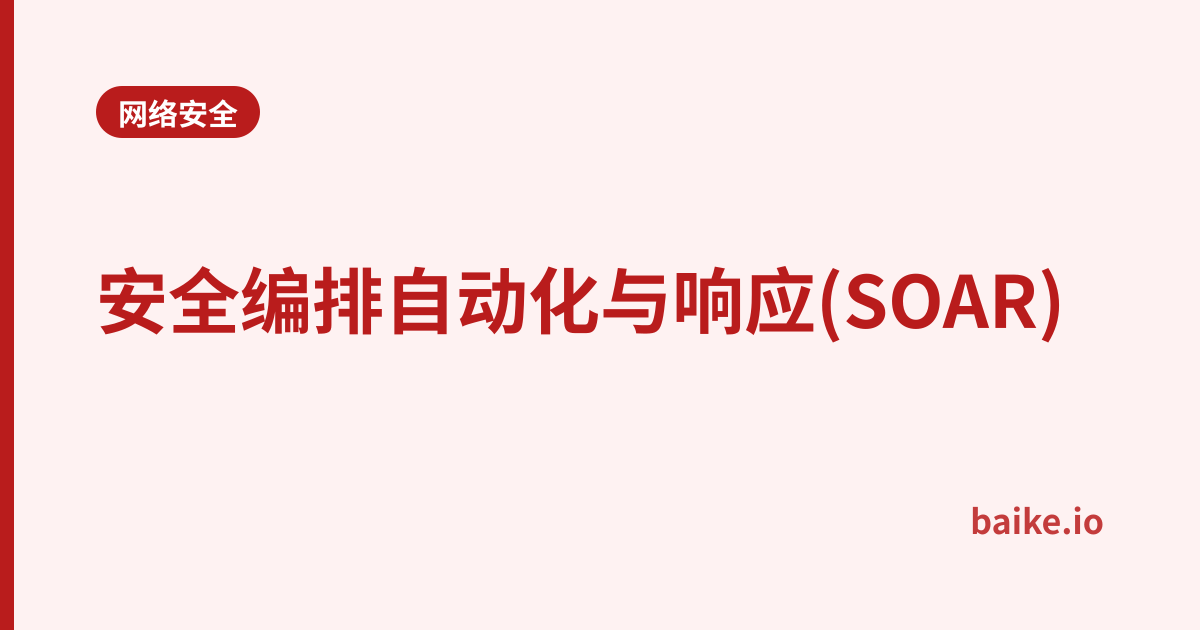 安全编排自动化与响应(SOAR)
