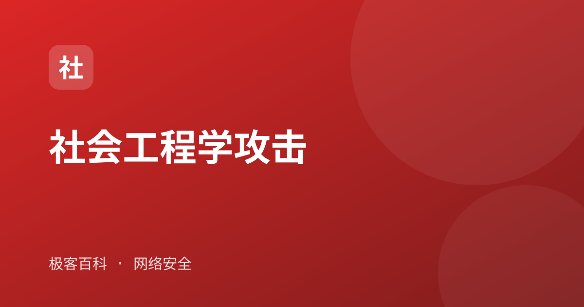 社会工程学攻击