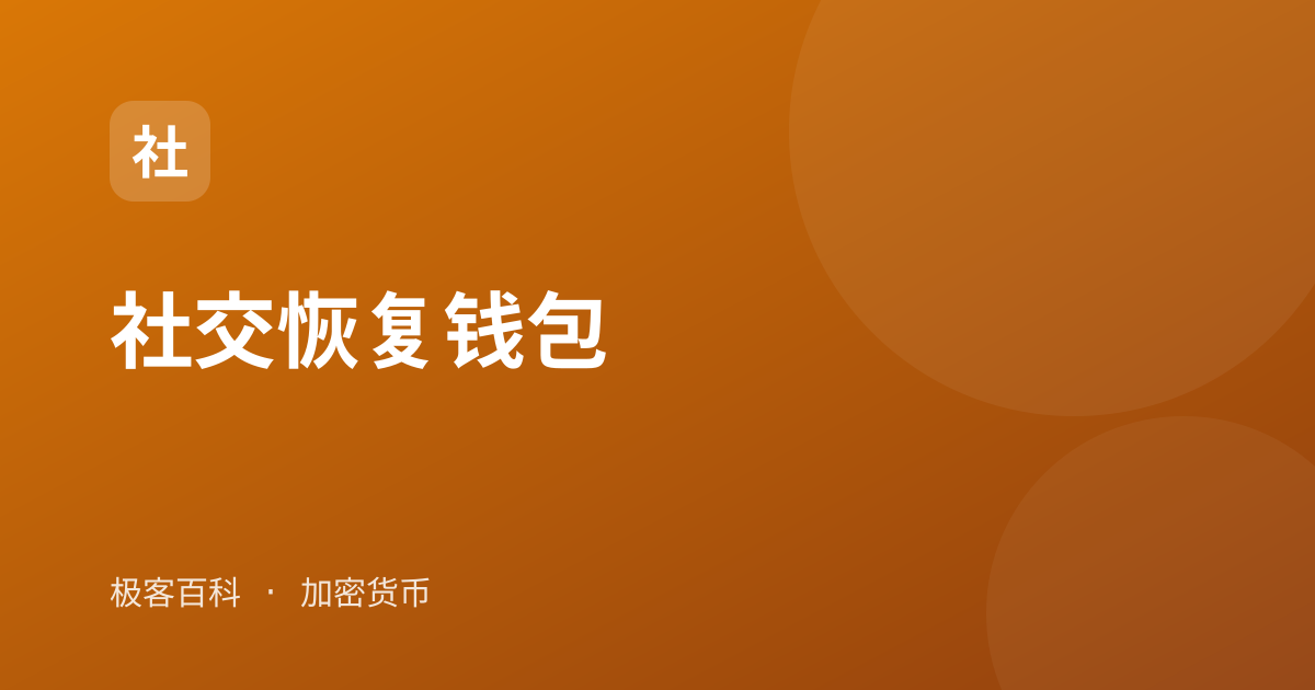 社交恢复钱包