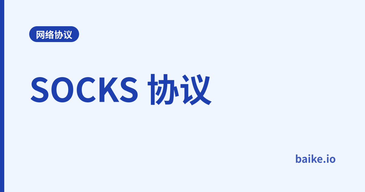 SOCKS 协议