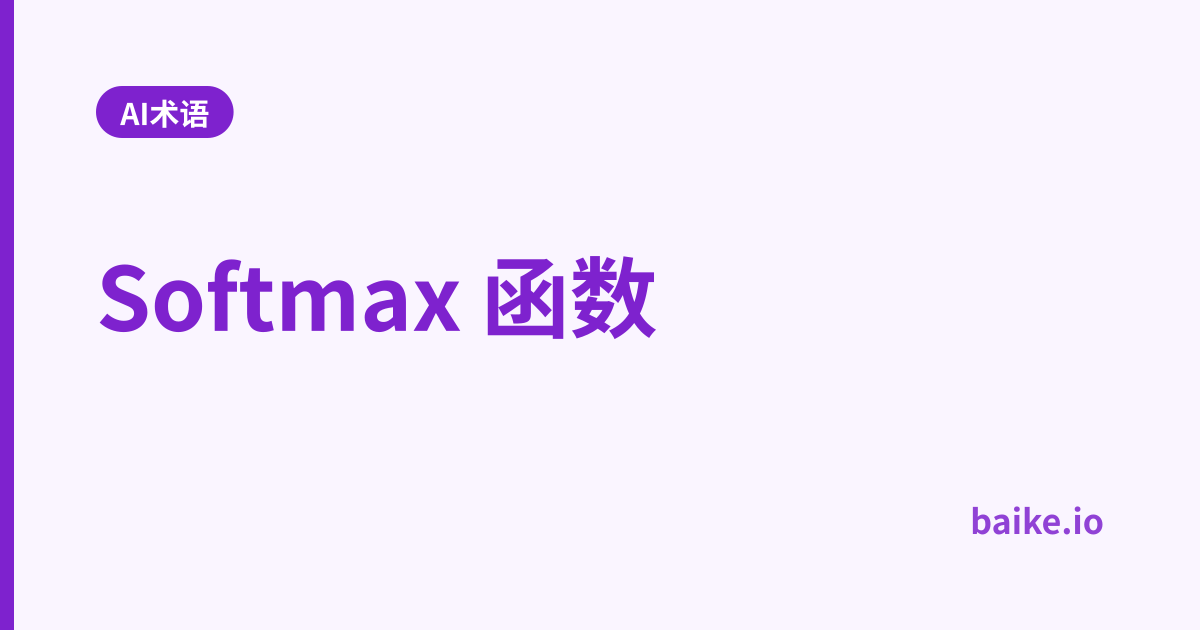 Softmax 函数