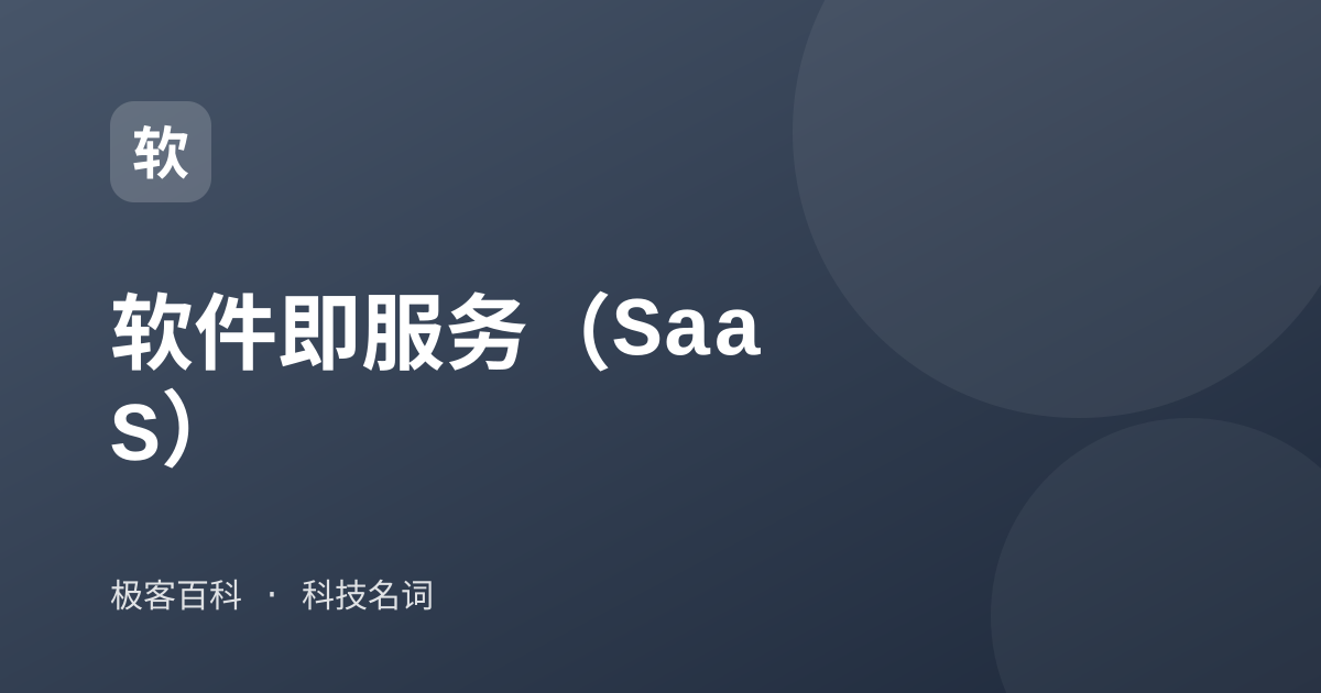 软件即服务（SaaS）