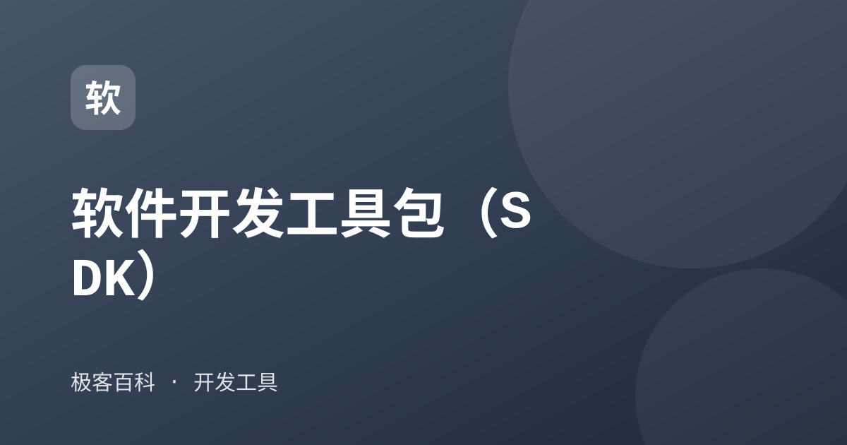 软件开发工具包(SDK)