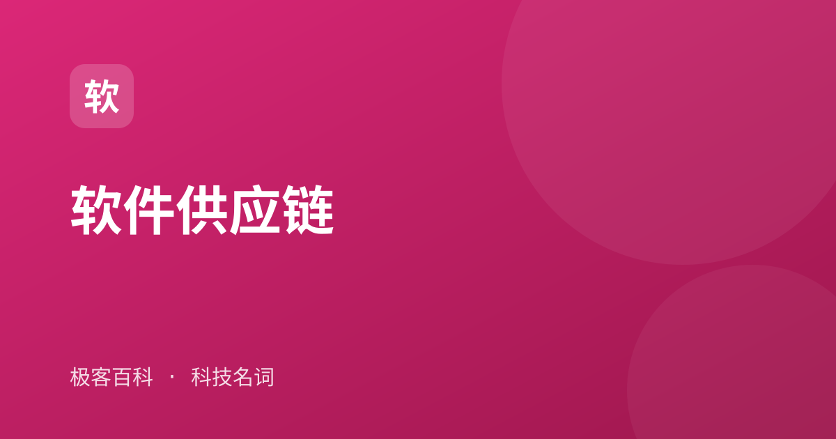软件供应链