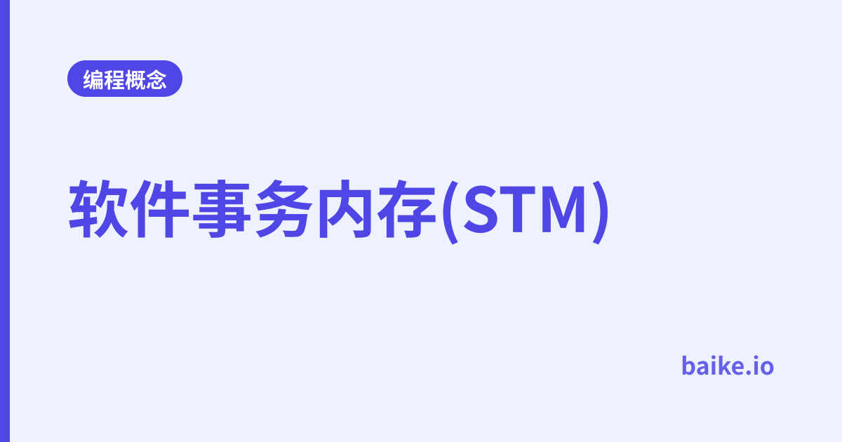 软件事务内存(STM)