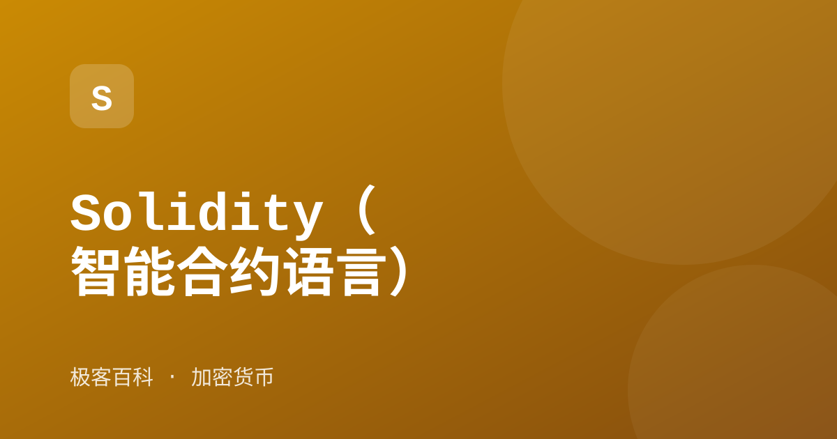 Solidity（智能合约语言）