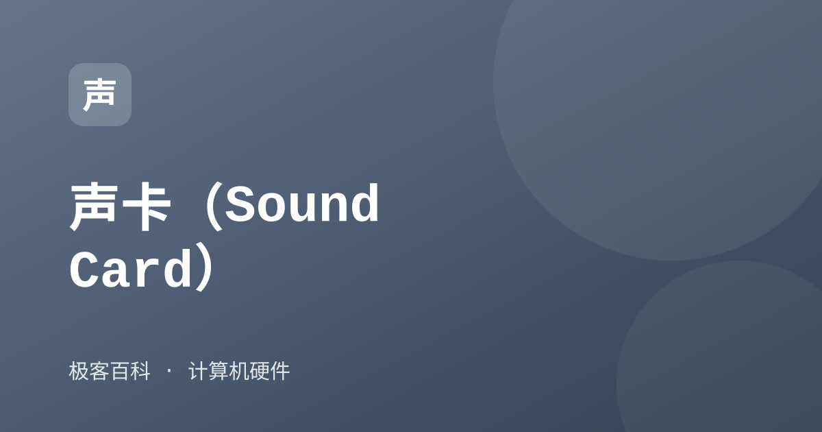 声卡（Sound Card）
