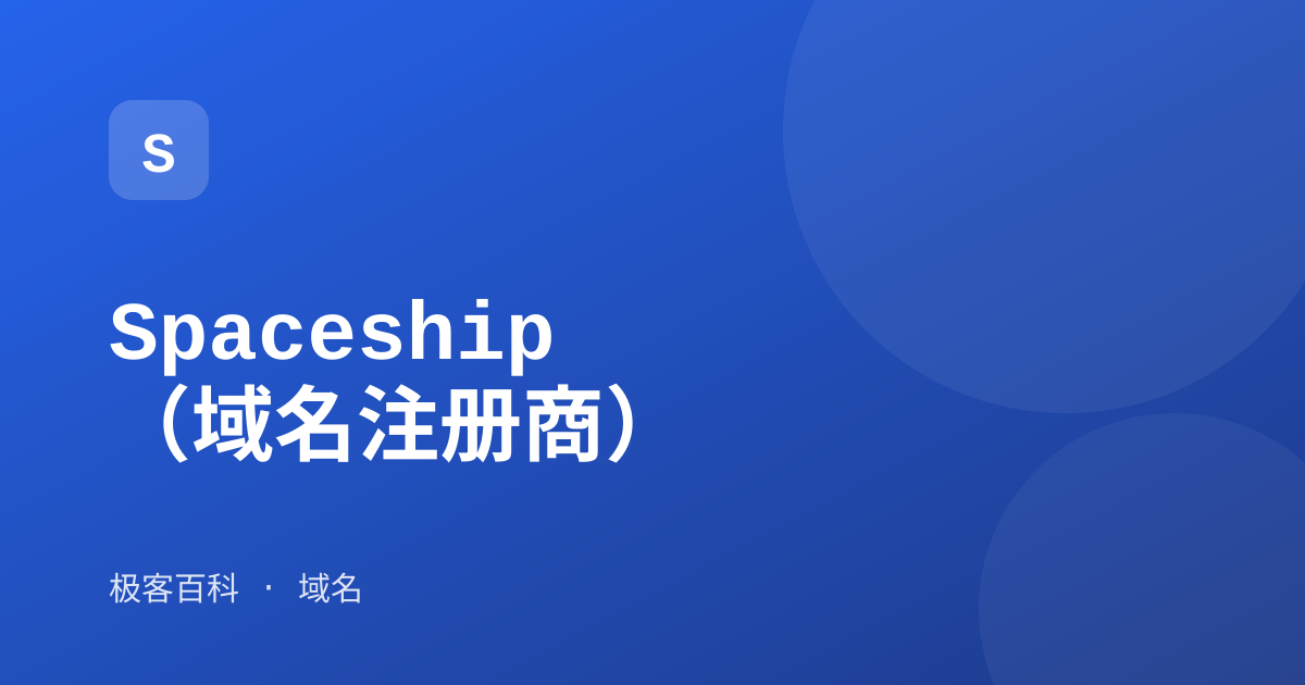 Spaceship（域名注册商）