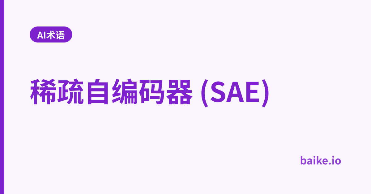稀疏自编码器 (SAE)