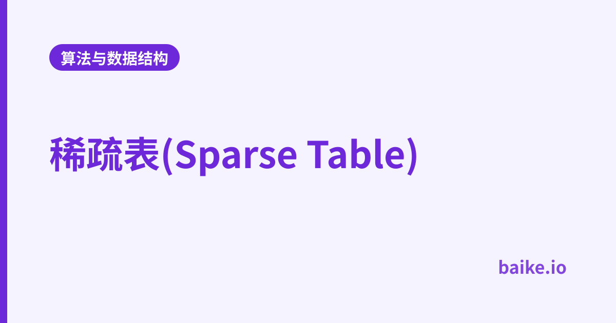 稀疏表(Sparse Table)