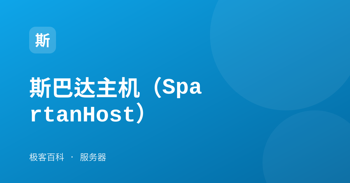 斯巴达主机（SpartanHost）