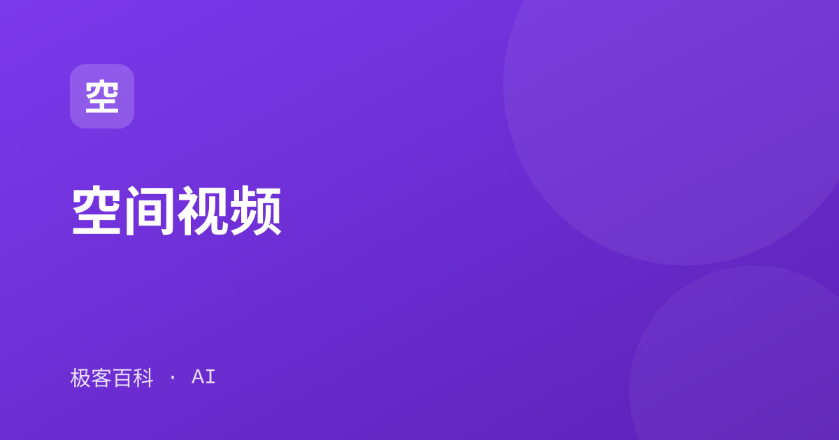 空间视频