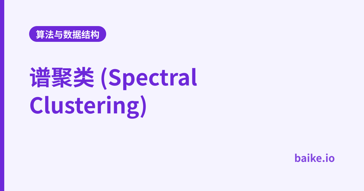 谱聚类 (Spectral Clustering)