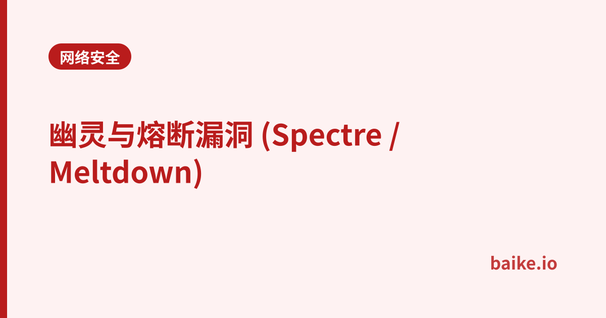 幽灵与熔断漏洞 (Spectre / Meltdown)