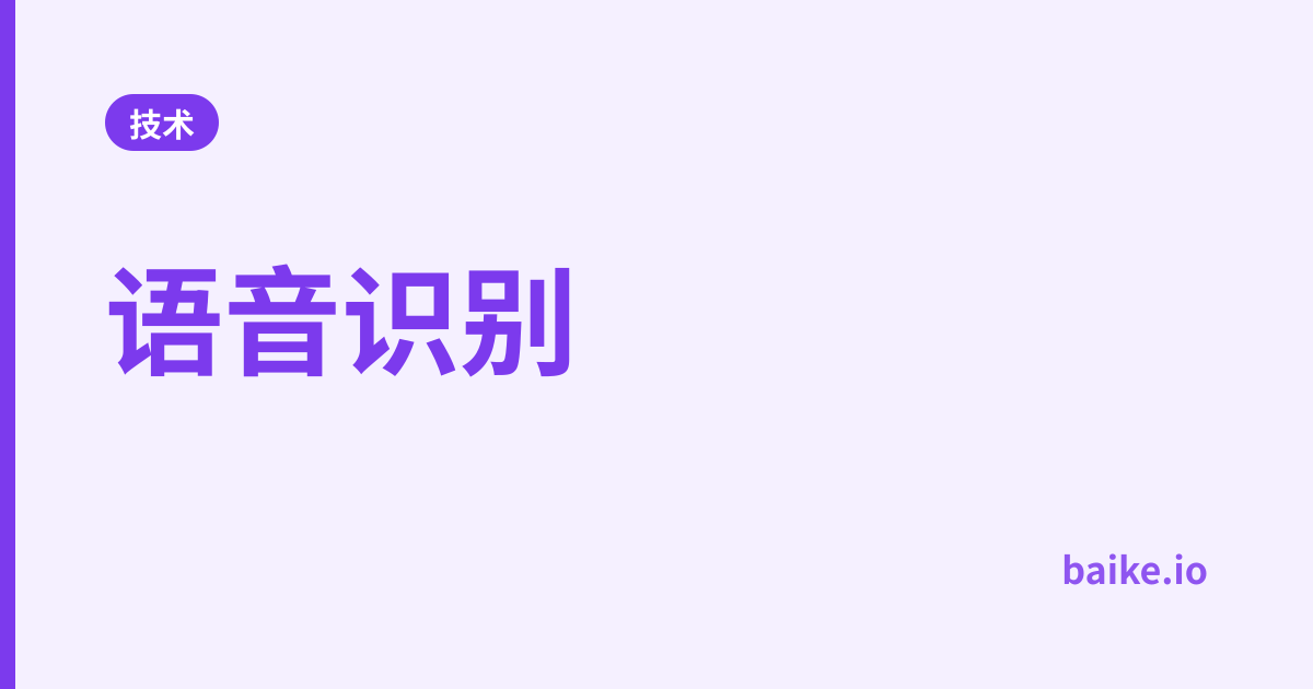 语音识别