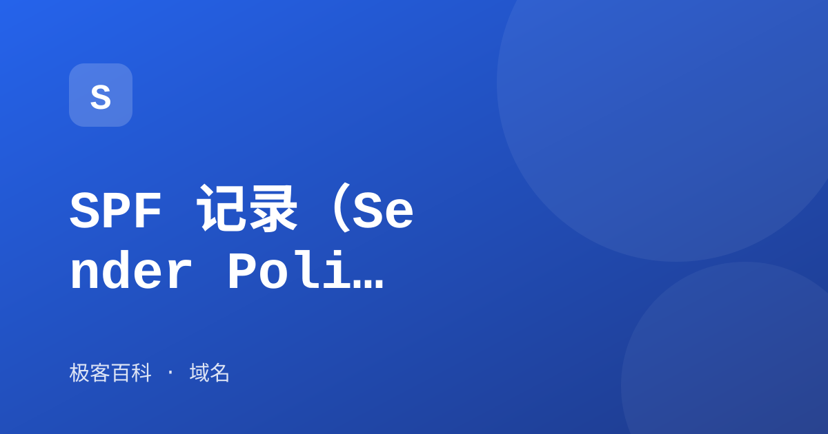 SPF 记录（Sender Policy Framework）