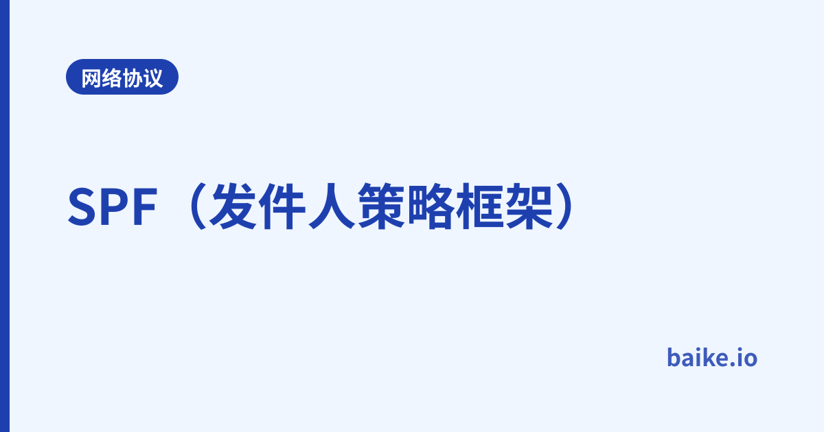 SPF（发件人策略框架）