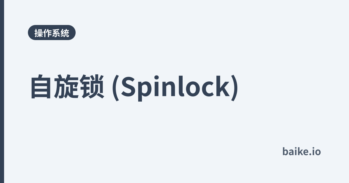 自旋锁 (Spinlock)