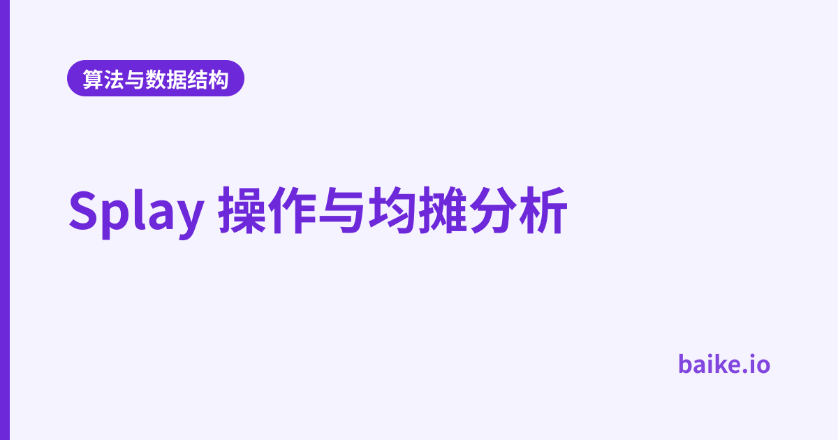 Splay 操作与均摊分析
