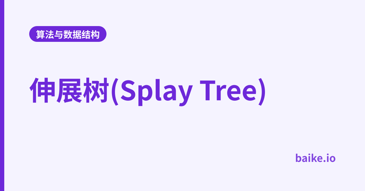 伸展树(Splay Tree)