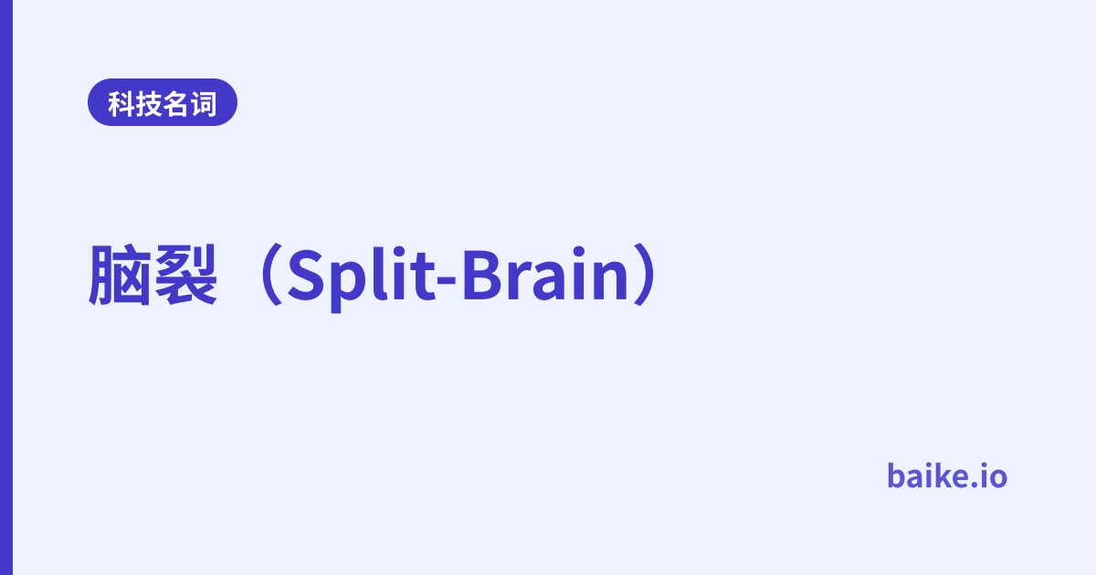 脑裂（Split-Brain）