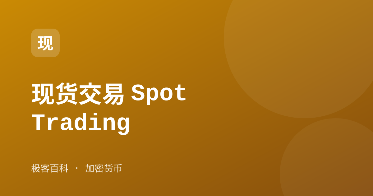 现货交易 Spot Trading