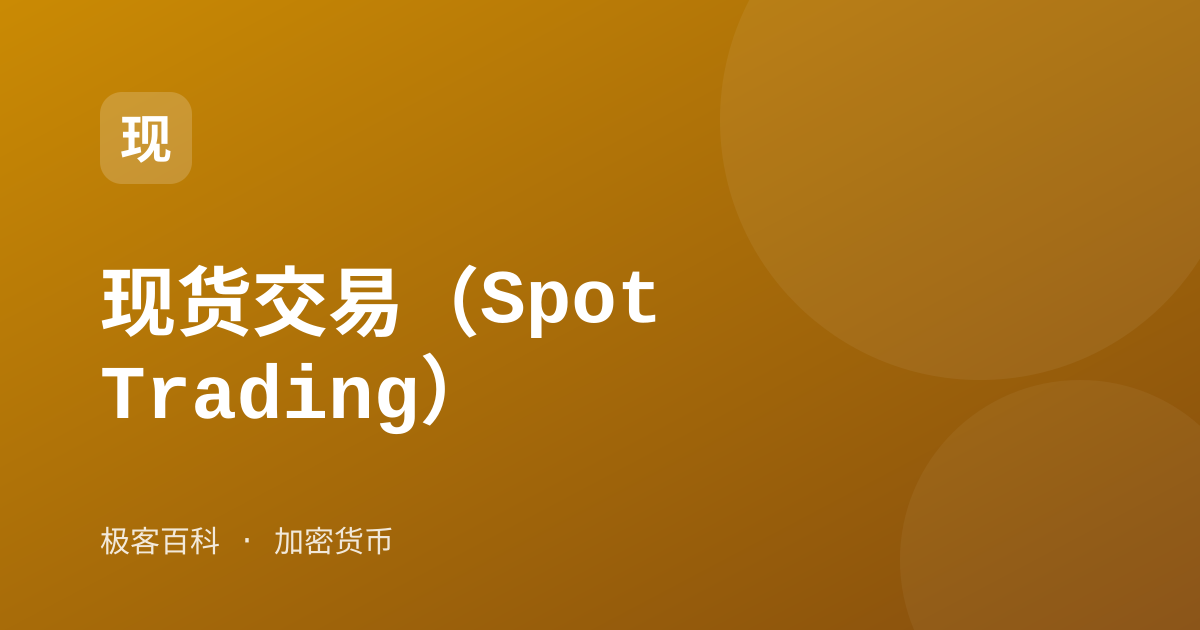 现货交易（Spot Trading）