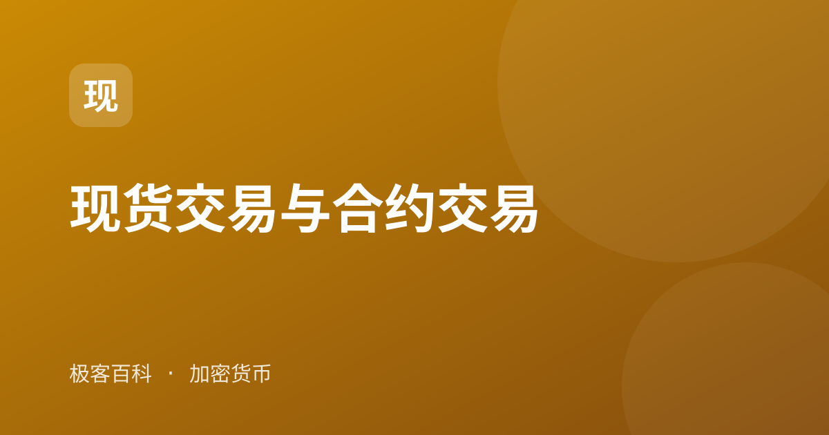 现货交易与合约交易