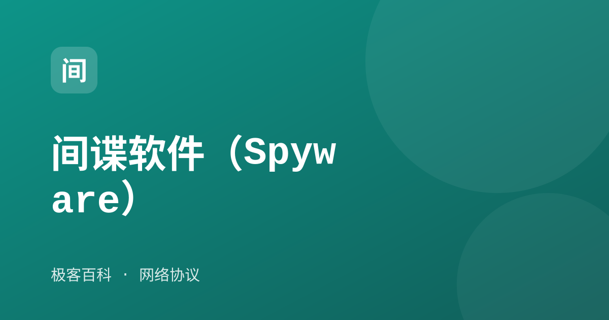 间谍软件（Spyware）