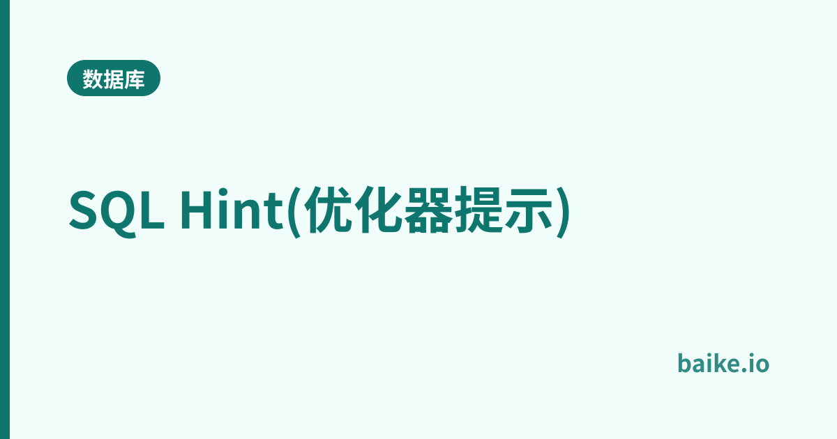 SQL Hint(优化器提示)