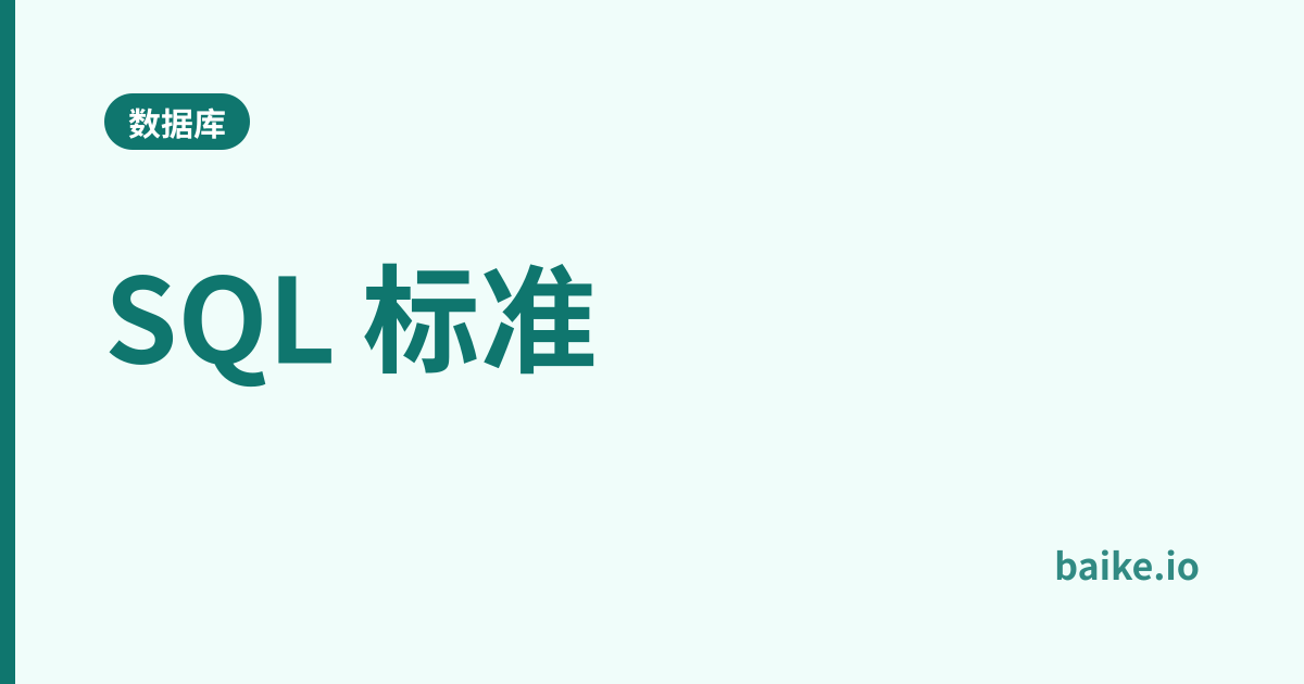 SQL 标准