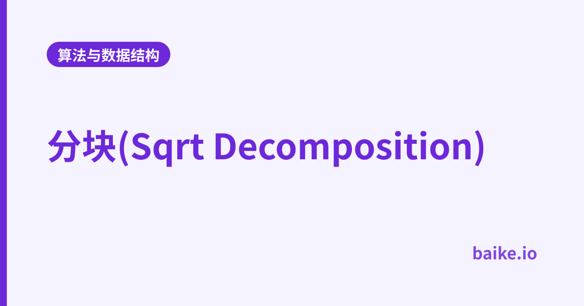 分块(Sqrt Decomposition)