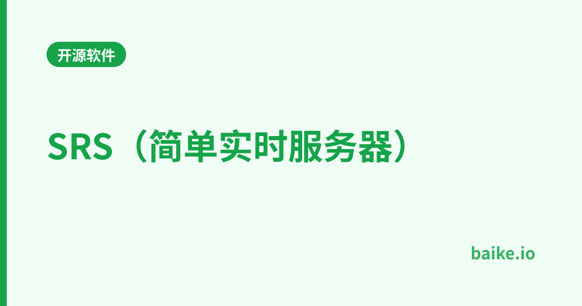 SRS（简单实时服务器）