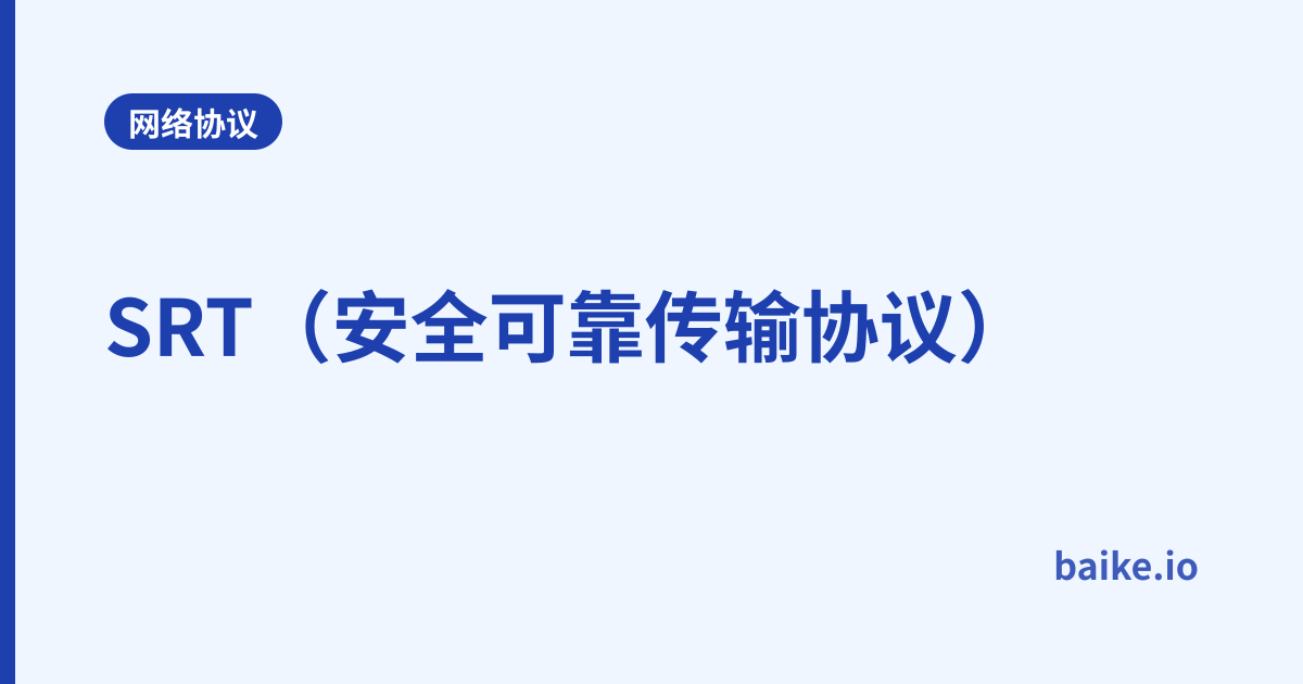 SRT（安全可靠传输协议）