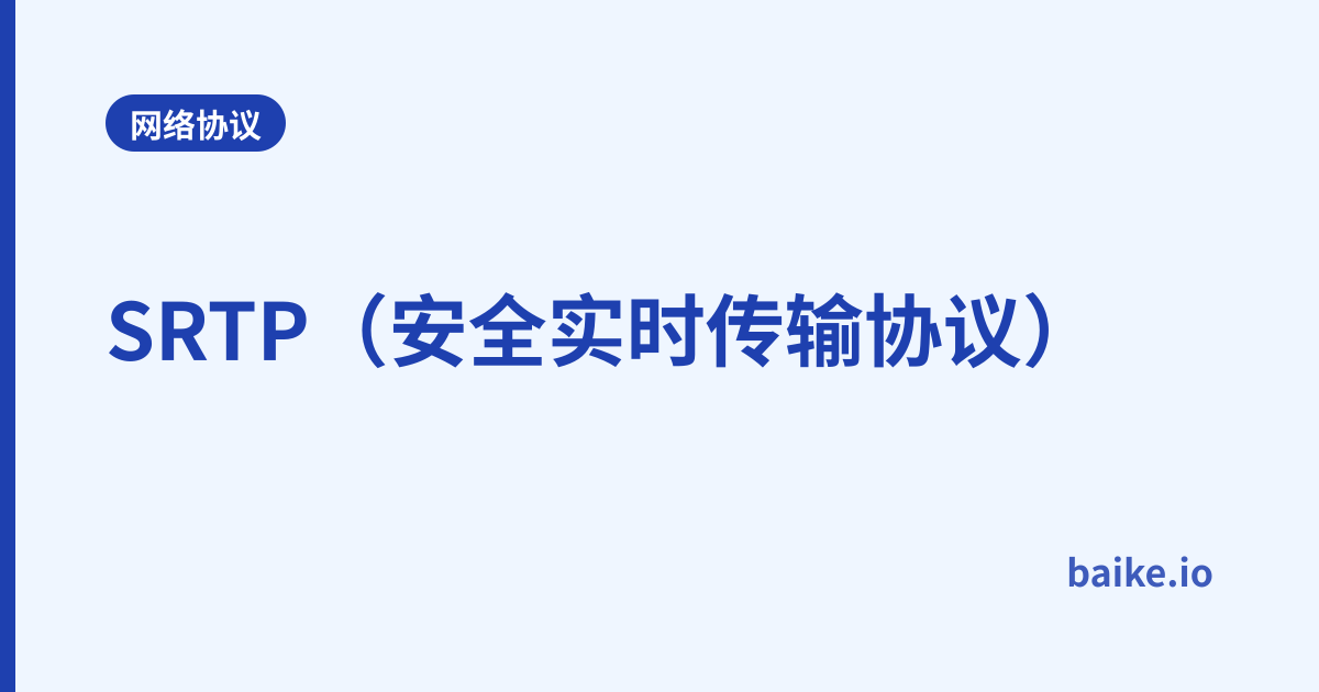 SRTP（安全实时传输协议）