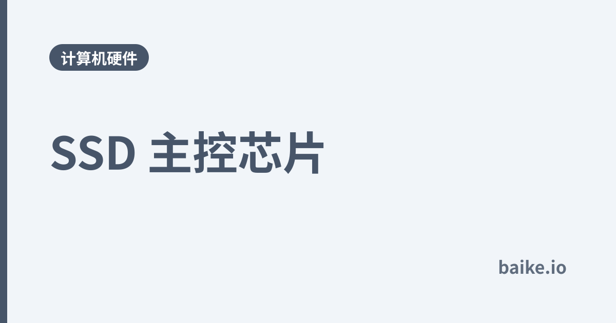 SSD 主控芯片