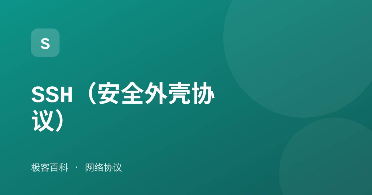 SSH（安全外壳协议）
