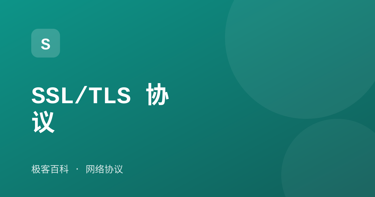 SSL/TLS 协议