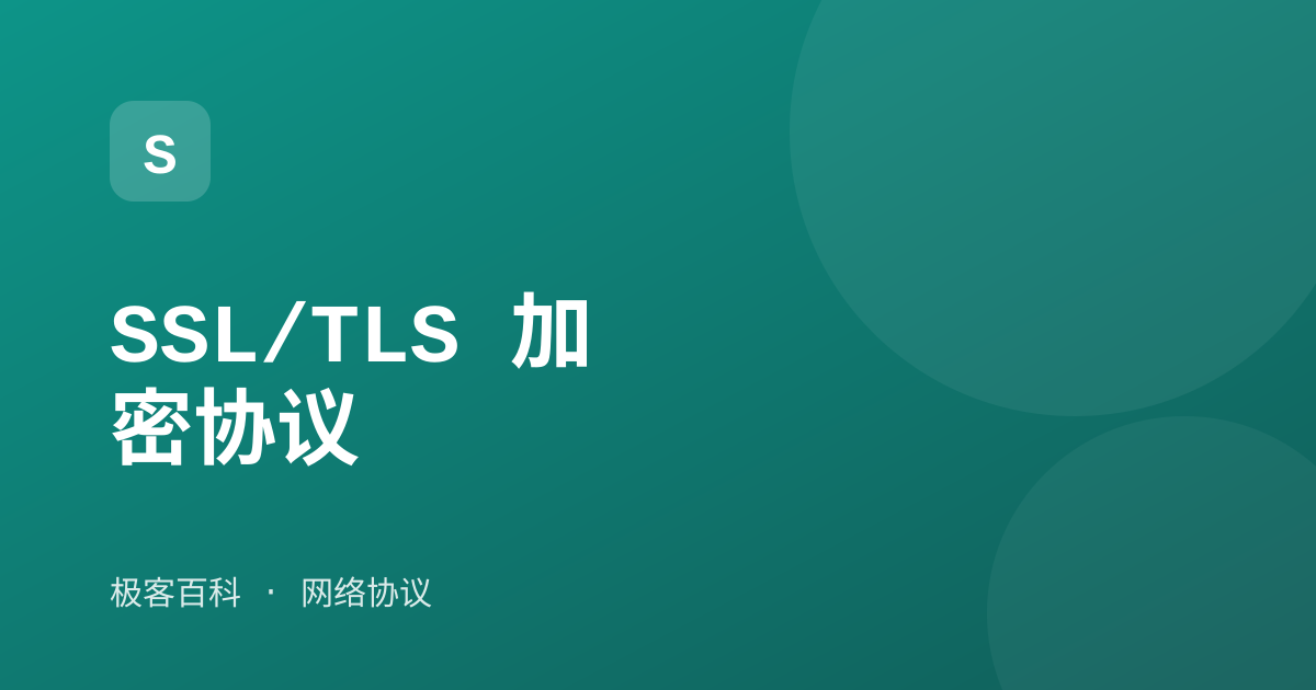SSL/TLS 加密协议
