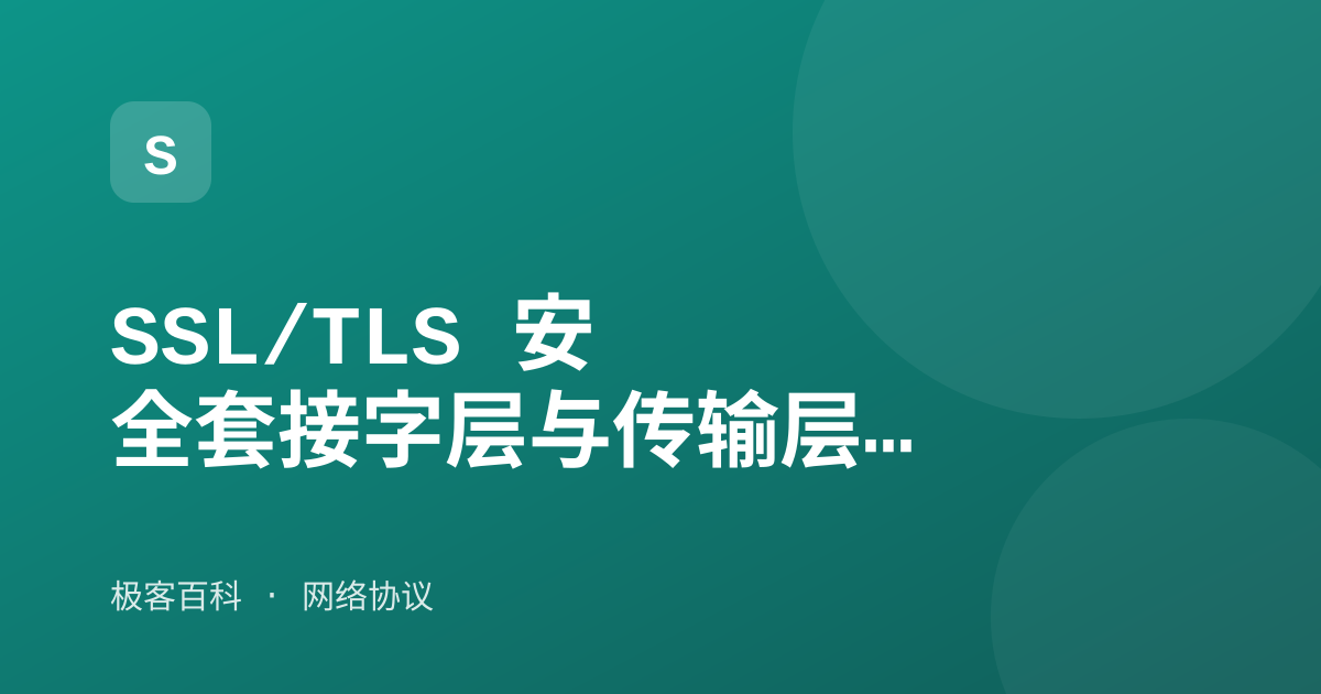 SSL/TLS 安全套接字层与传输层安全协议
