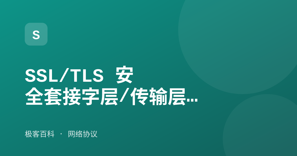SSL/TLS 安全套接字层/传输层安全协议