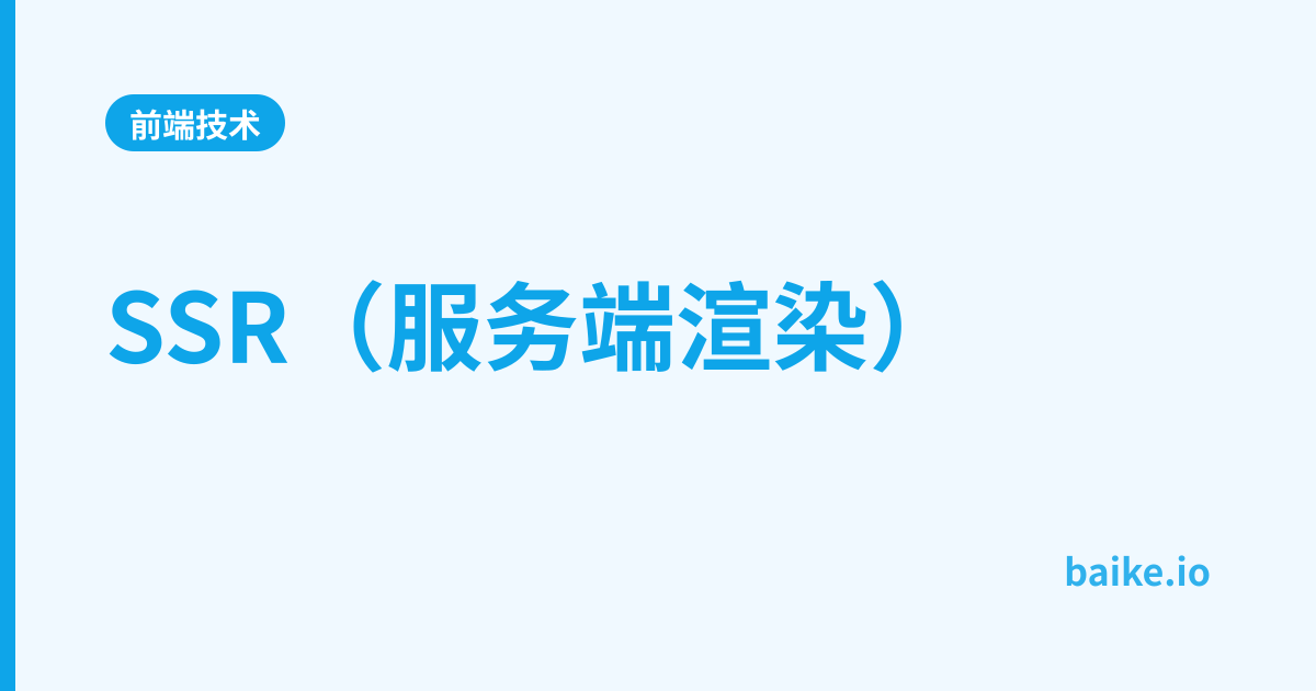 SSR（服务端渲染）
