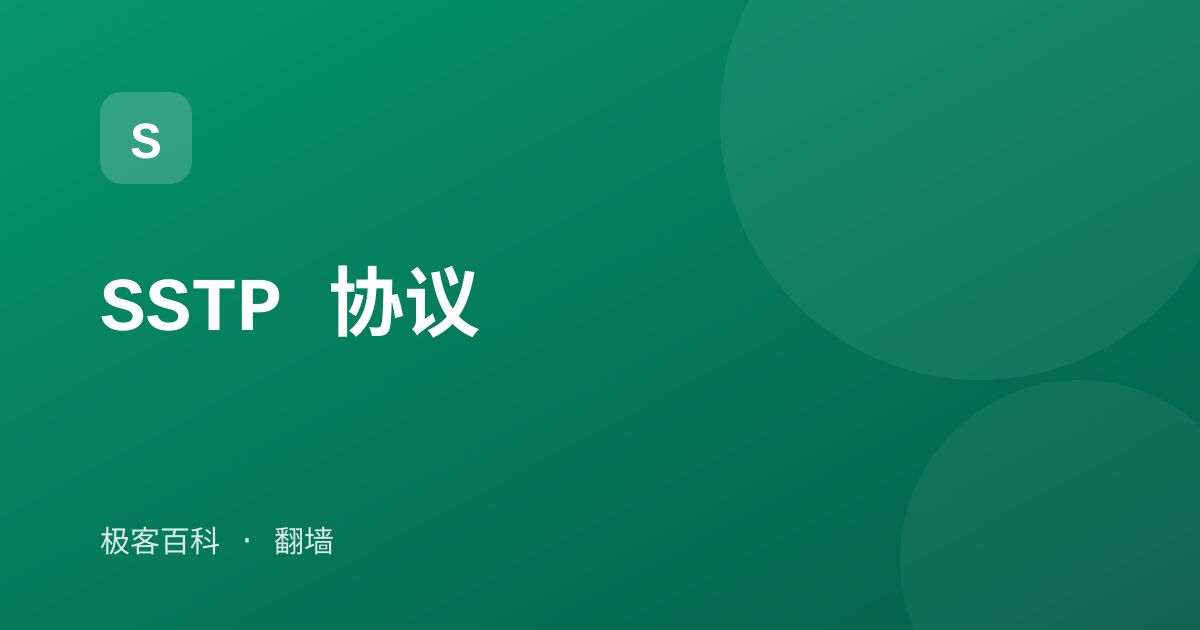 SSTP 协议